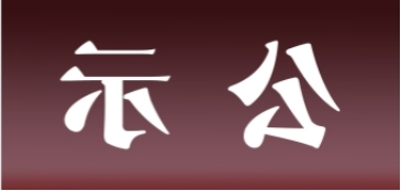 <a href='http://mor6.tiesb2b.com'>皇冠足球app官方下载</a>表面处理升级技改项目 环境影响评价公众参与第一次公示内容